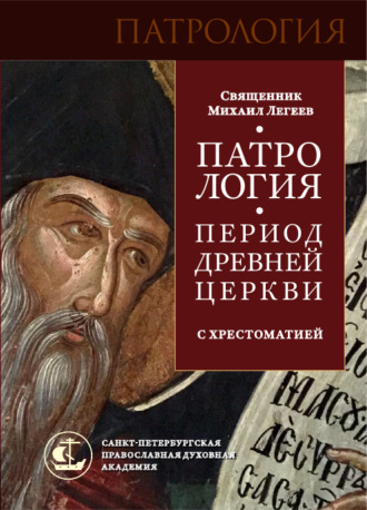 Михаил Легеев, Патрология. Период Древней Церкви. С хрестоматией